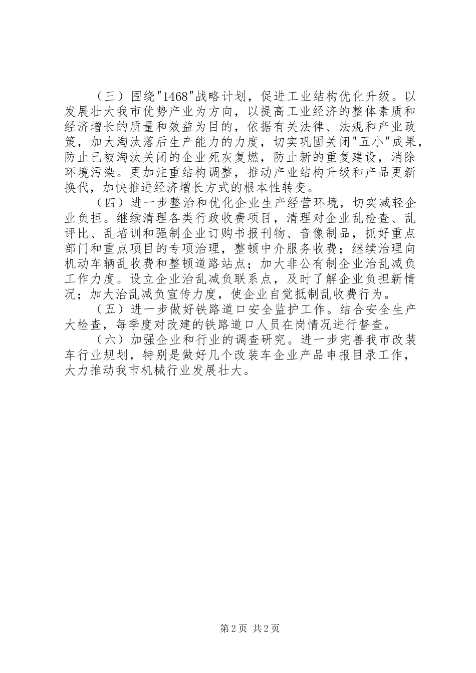 发改委经济运行科年度工作计划_第2页