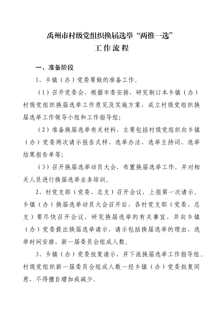 某市村级党组织换届选举两推一选工作手册_第2页