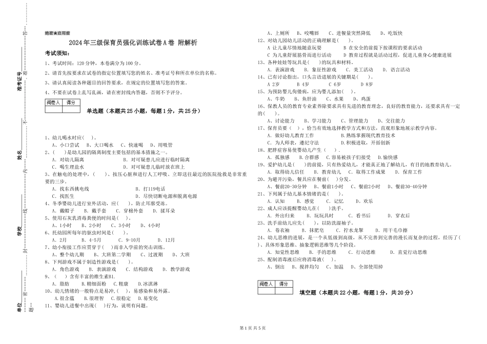 2024年三级保育员强化训练试卷A卷-附解析_第1页