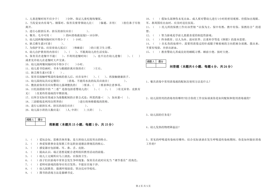 2024年三级保育员强化训练试卷A卷-附解析_第2页