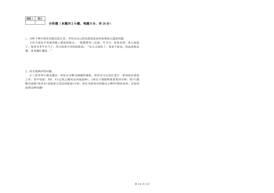 2024年三级保育员强化训练试卷A卷-附解析_第3页