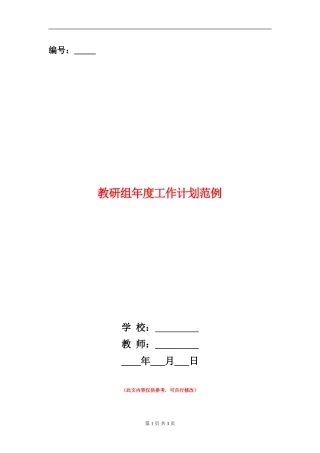 教研组年度工作计划范例