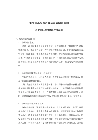 重庆南山铜锣峡森林温泉国家公园庆业南山项目战略发展规划