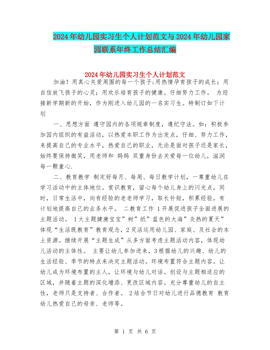 2017年幼儿园实习生个人计划范文与2017年幼儿园家园联系年终工作总结汇编_第1页