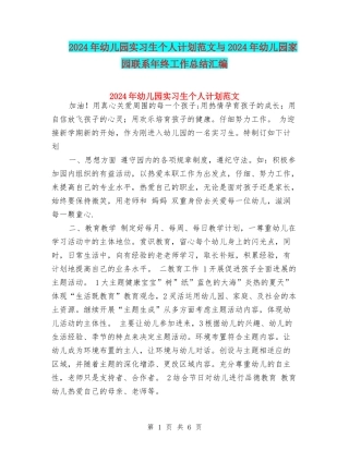 2017年幼儿园实习生个人计划范文与2017年幼儿园家园联系年终工作总结汇编