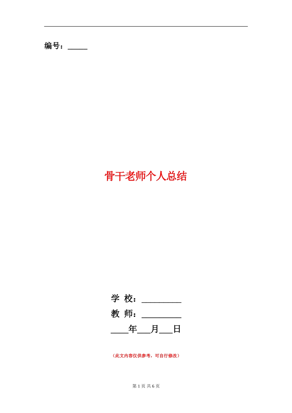 骨干教师个人总结_第1页