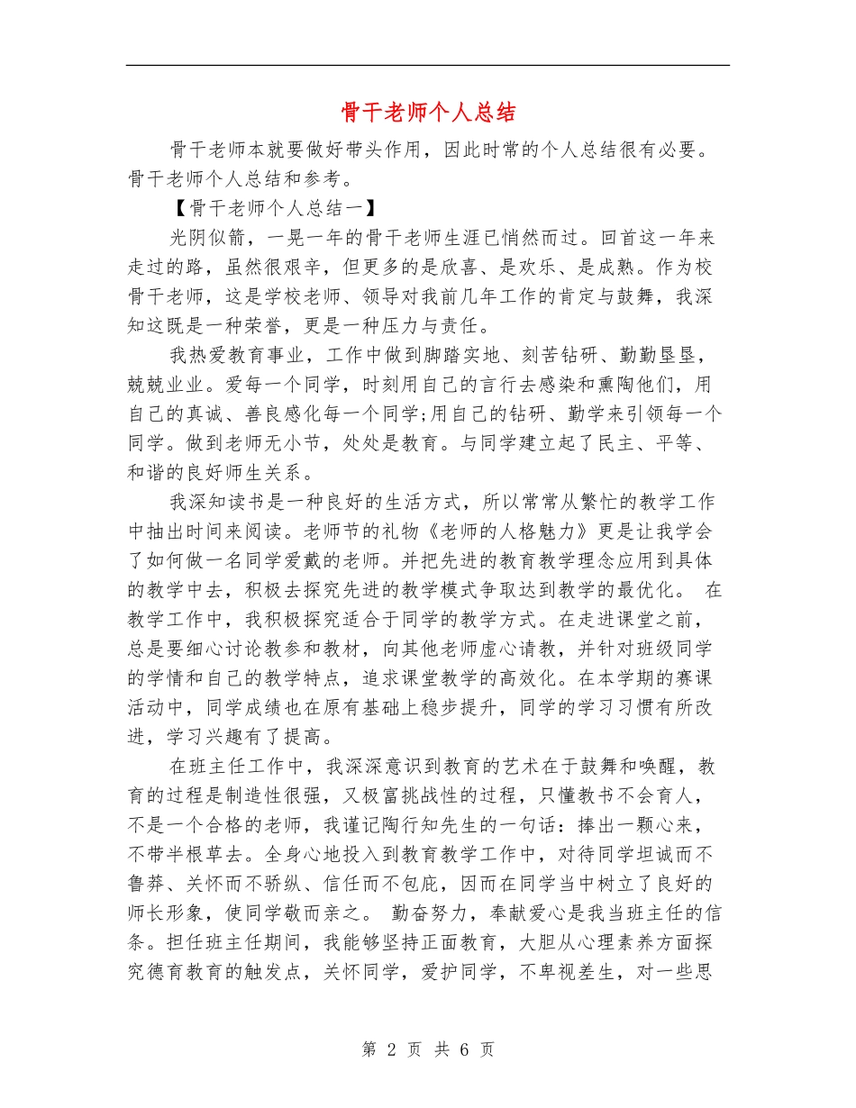 骨干教师个人总结_第2页