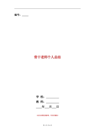 骨干教师个人总结