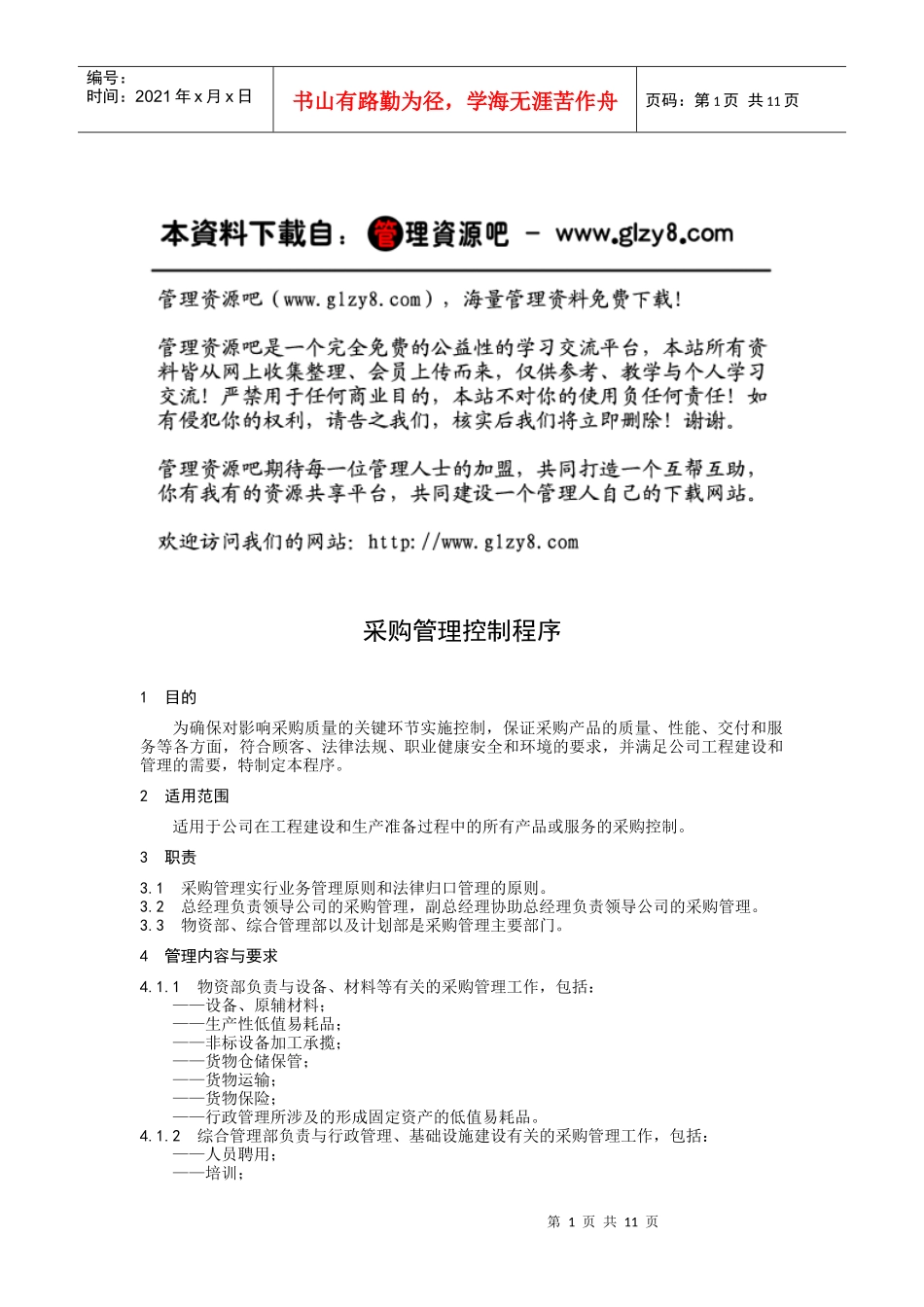 采购管理控制程序_第1页