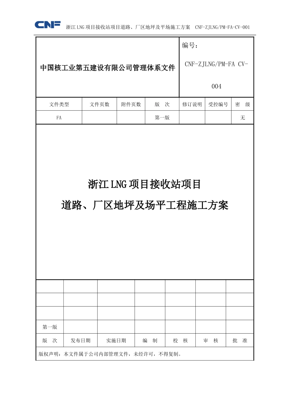 道路、厂区地坪及场平施工方案_第1页