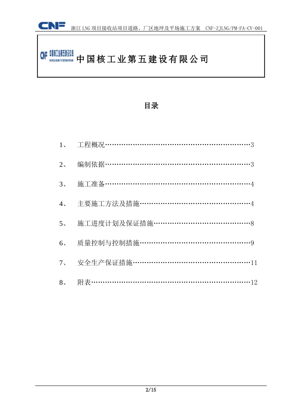 道路、厂区地坪及场平施工方案_第2页