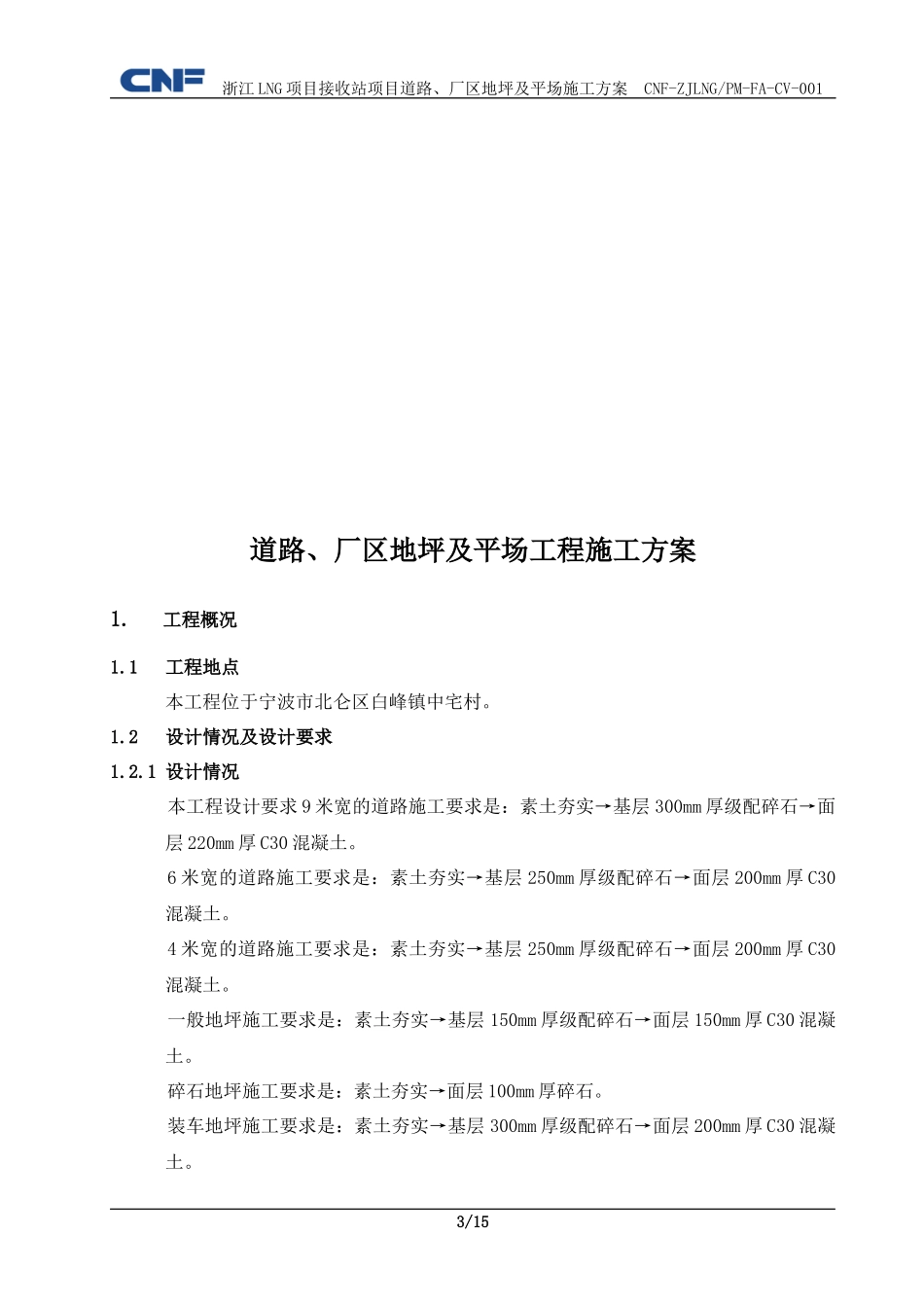 道路、厂区地坪及场平施工方案_第3页