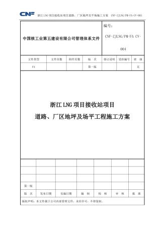 道路、厂区地坪及场平施工方案