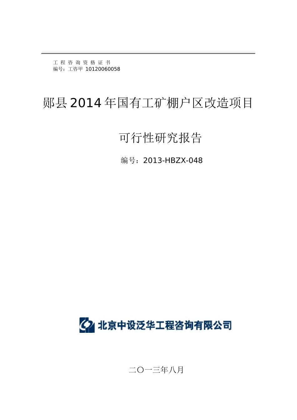 郧县棚户区改造项目可研(9-26修改)pdf_第1页