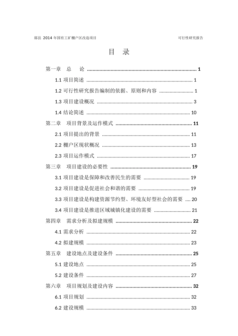 郧县棚户区改造项目可研(9-26修改)pdf_第3页