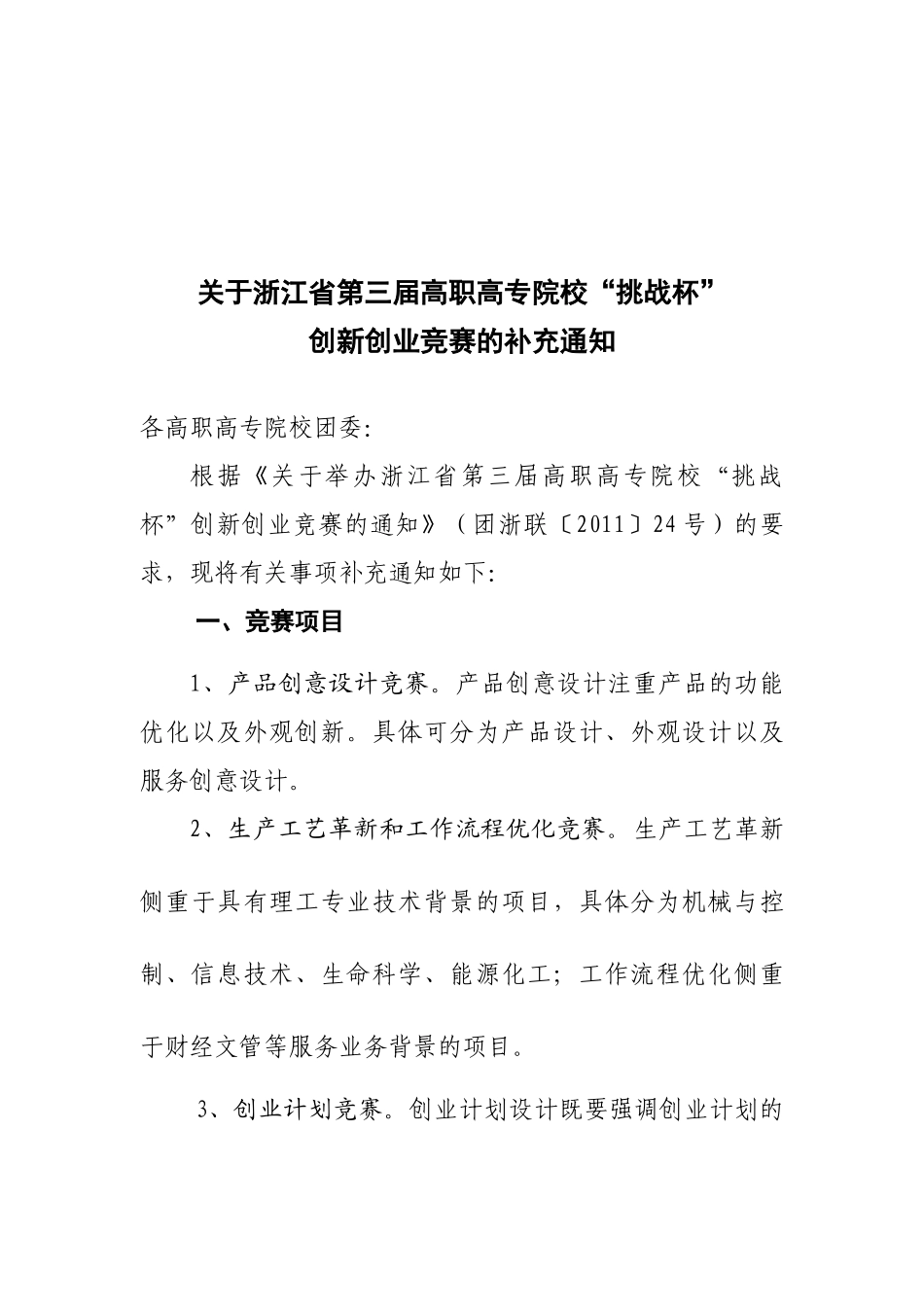 浙江省第三届高职高专院校“挑战杯”创新创业竞赛补充通知一_第1页