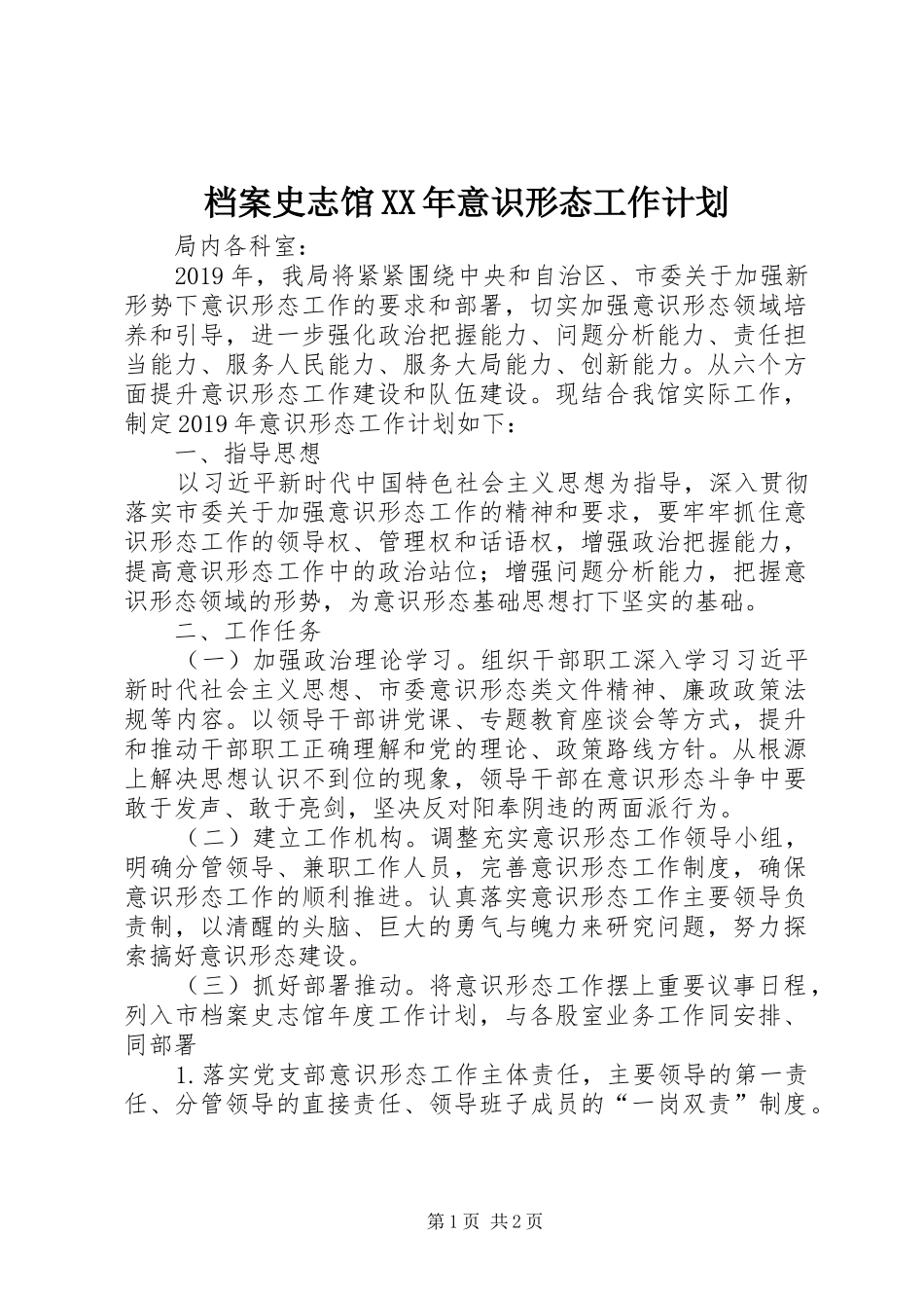 档案史志馆XX年意识形态工作计划_第1页