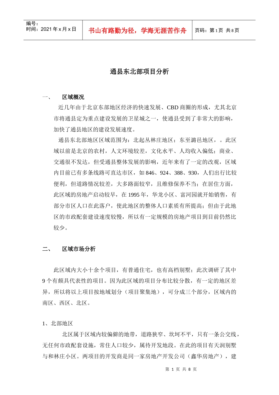 通县东北部项目分析（吴）_第1页