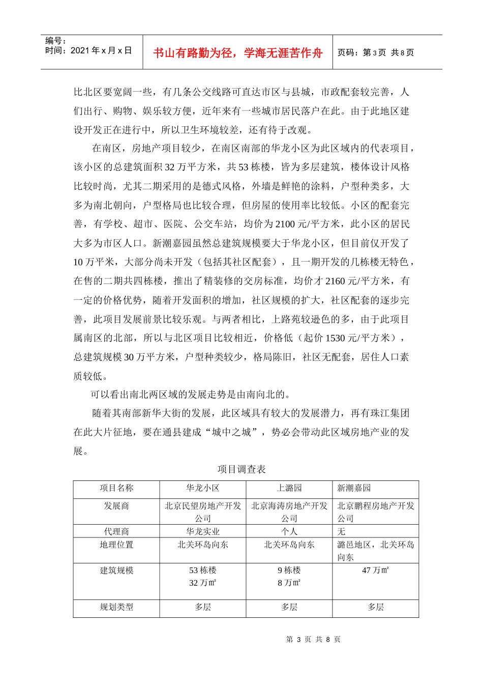 通县东北部项目分析（吴）_第3页