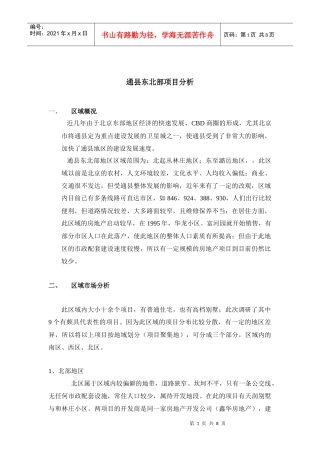 通县东北部项目分析（吴）