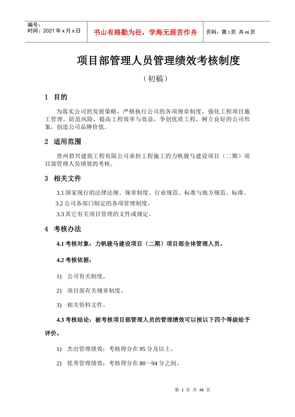 部管理人员绩效考核制度(初稿)_第1页