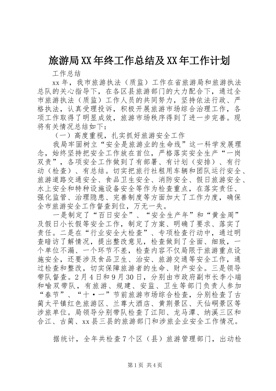 旅游局XX年终工作总结及XX年工作计划_第1页