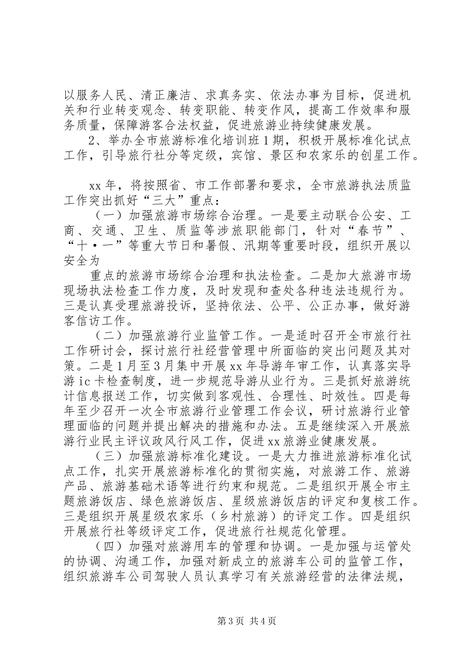 旅游局XX年终工作总结及XX年工作计划_第3页