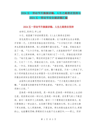 2024五一劳动节升旗演讲稿：人生之路贵在坚持与2024五一劳动节安全演讲稿汇编