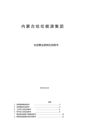 水泥-事业部岗位说明书(总)