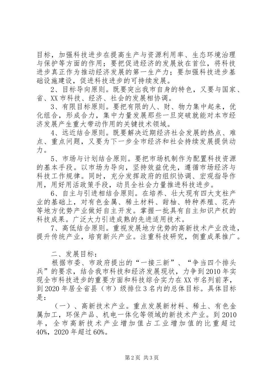 科技发展十一五计划及XX年远景规划纲要-远景_第2页