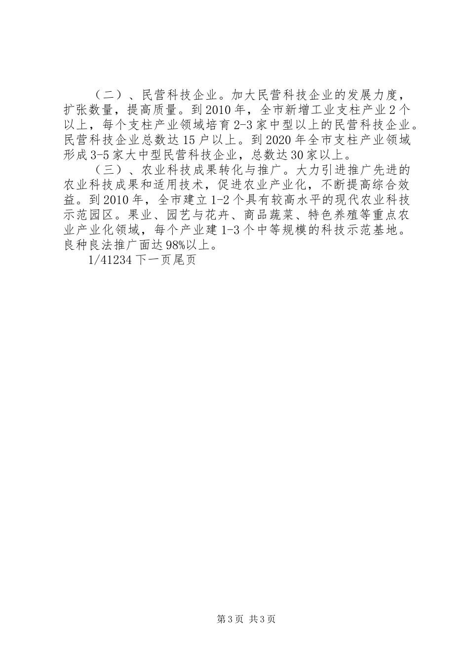 科技发展十一五计划及XX年远景规划纲要-远景_第3页