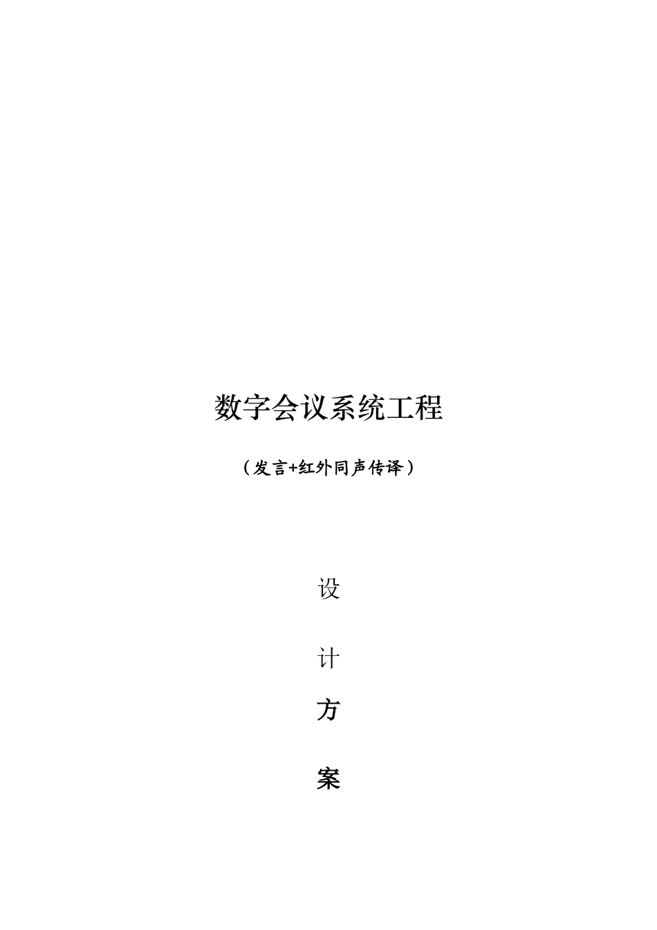 数字会议系统方案设计_第1页