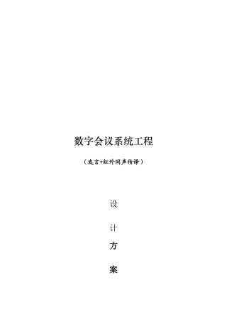 数字会议系统方案设计