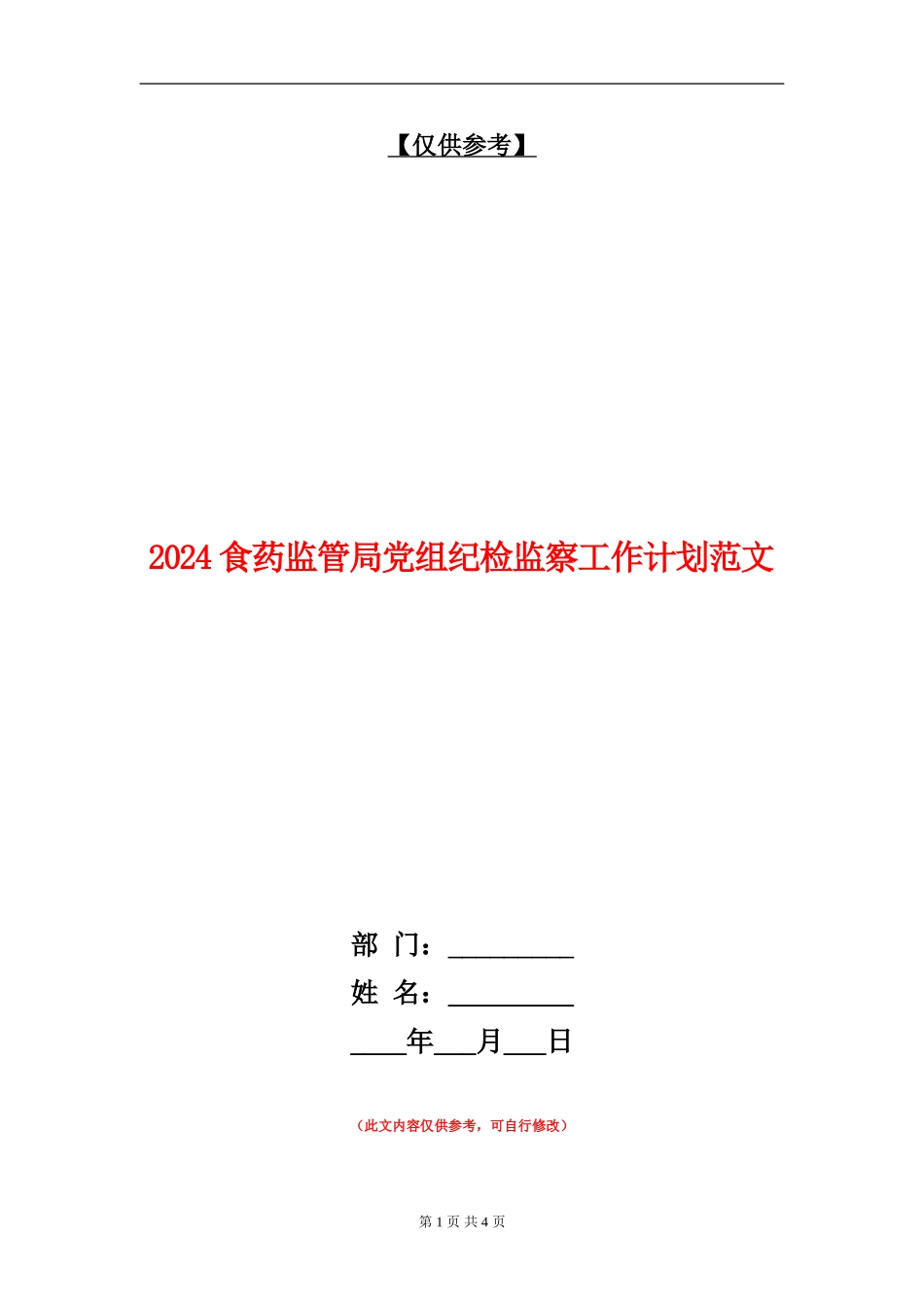 2024食药监管局党组纪检监察工作计划范文_第1页