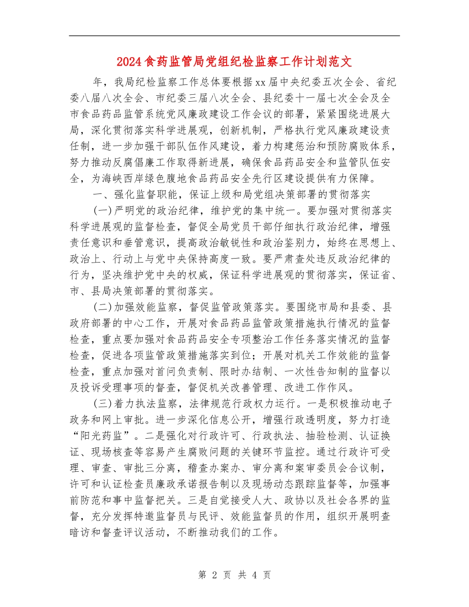 2024食药监管局党组纪检监察工作计划范文_第2页