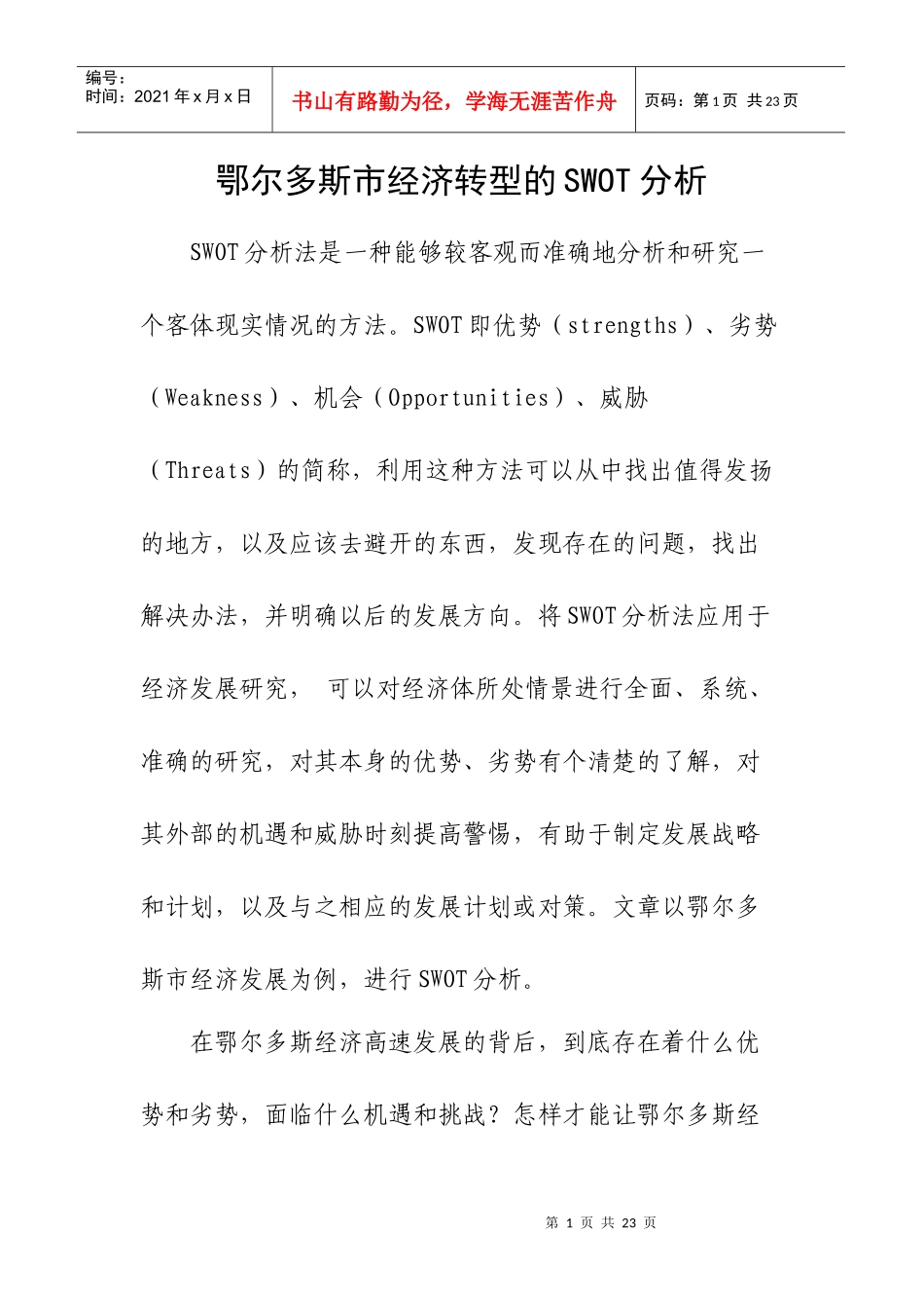 鄂尔多斯经济发展的SWOT分析_第1页