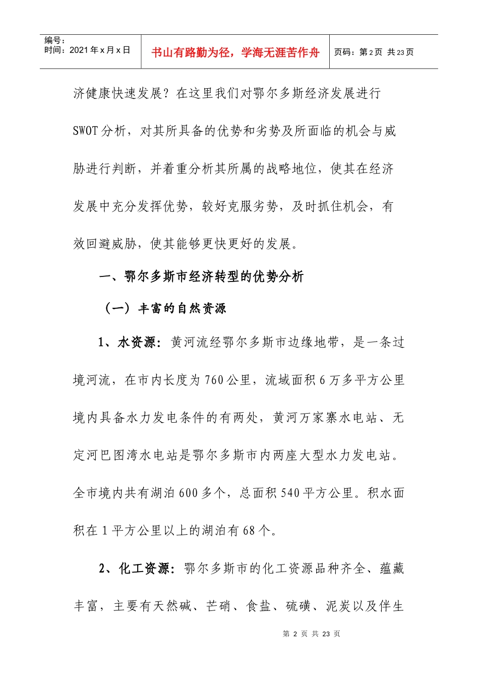 鄂尔多斯经济发展的SWOT分析_第2页