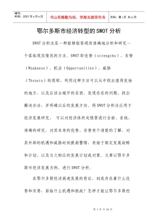 鄂尔多斯经济发展的SWOT分析