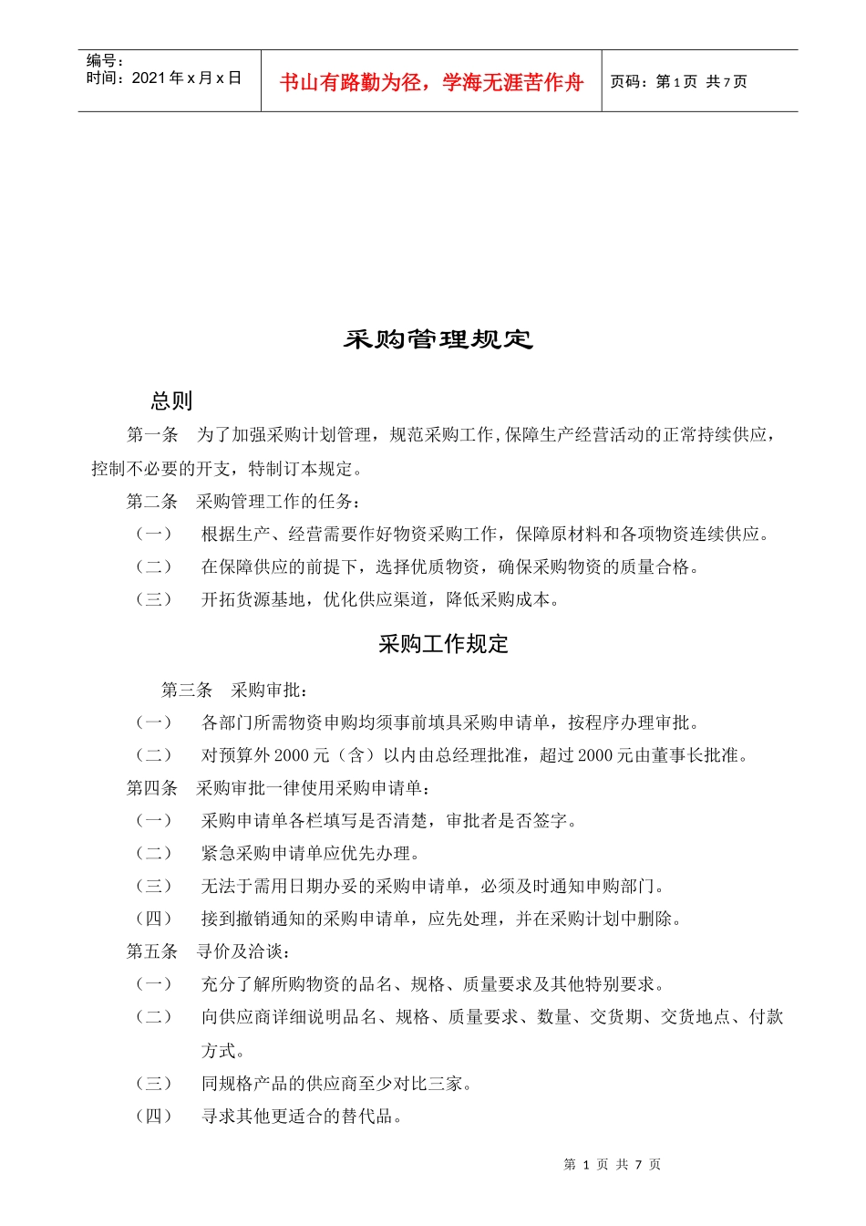 采购管理相关规定_第1页