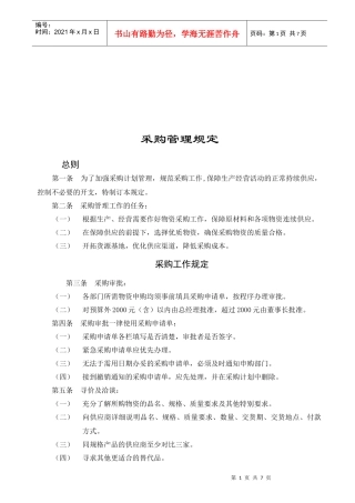 采购管理相关规定