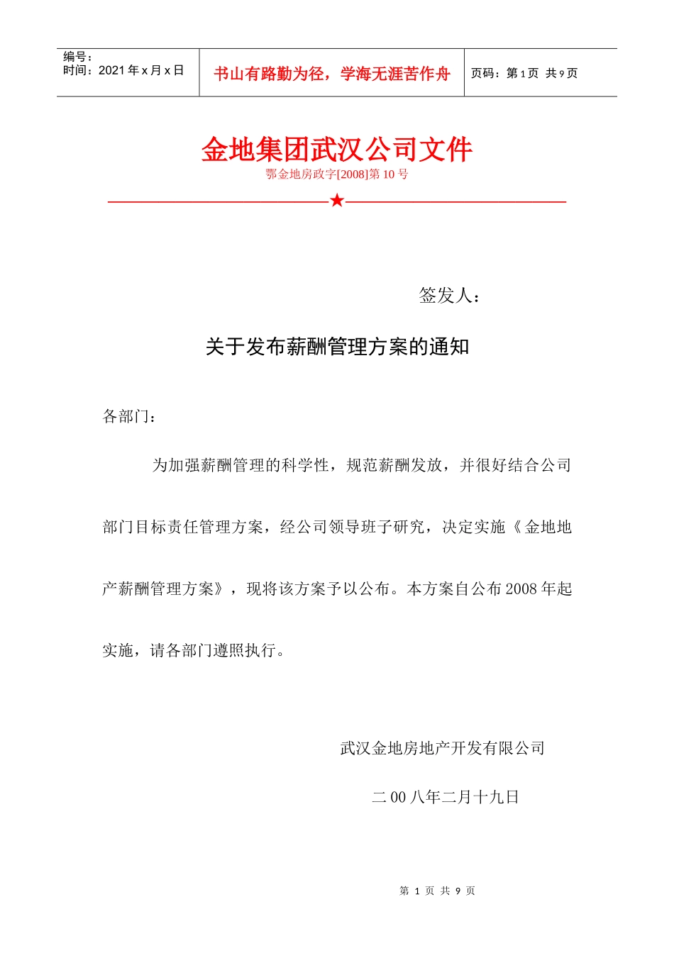 金地集团武汉公司薪酬管理方案_第1页