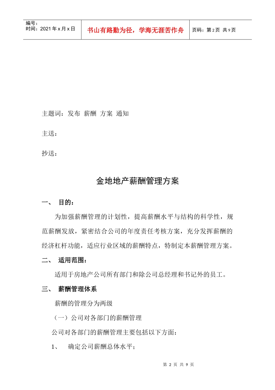 金地集团武汉公司薪酬管理方案_第2页