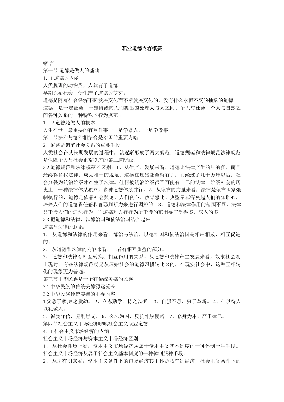 职业道德内容介绍_第1页