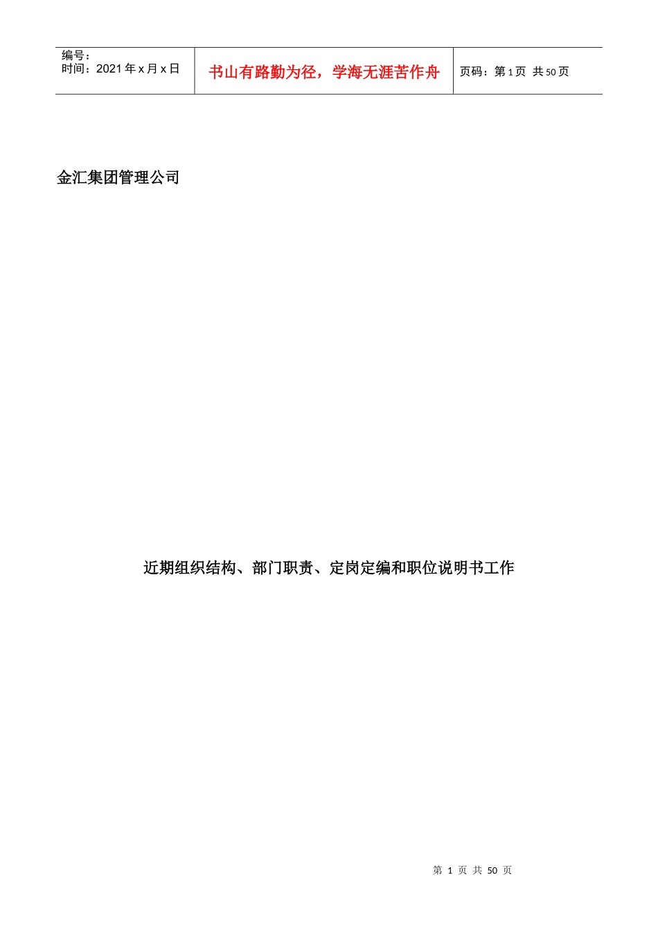 金汇集团管理公司近期组织结构、部门职责、定岗定编和_第1页