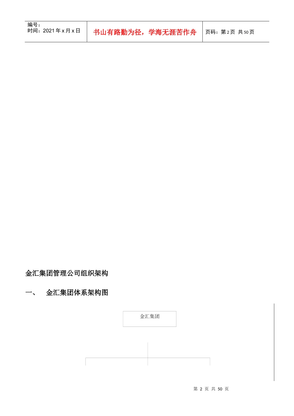 金汇集团管理公司近期组织结构、部门职责、定岗定编和_第2页
