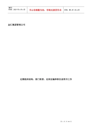 金汇集团管理公司近期组织结构、部门职责、定岗定编和