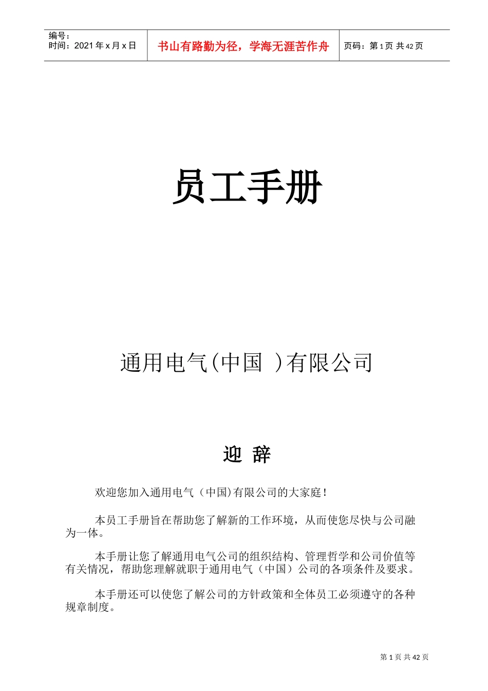 通用电气公司员工培训手册_第1页