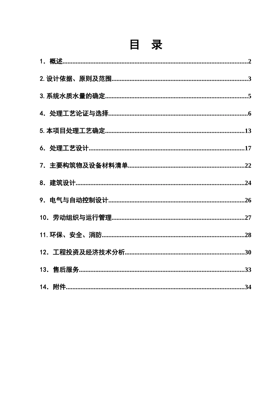 针织印染1500吨废水治理方案_第1页