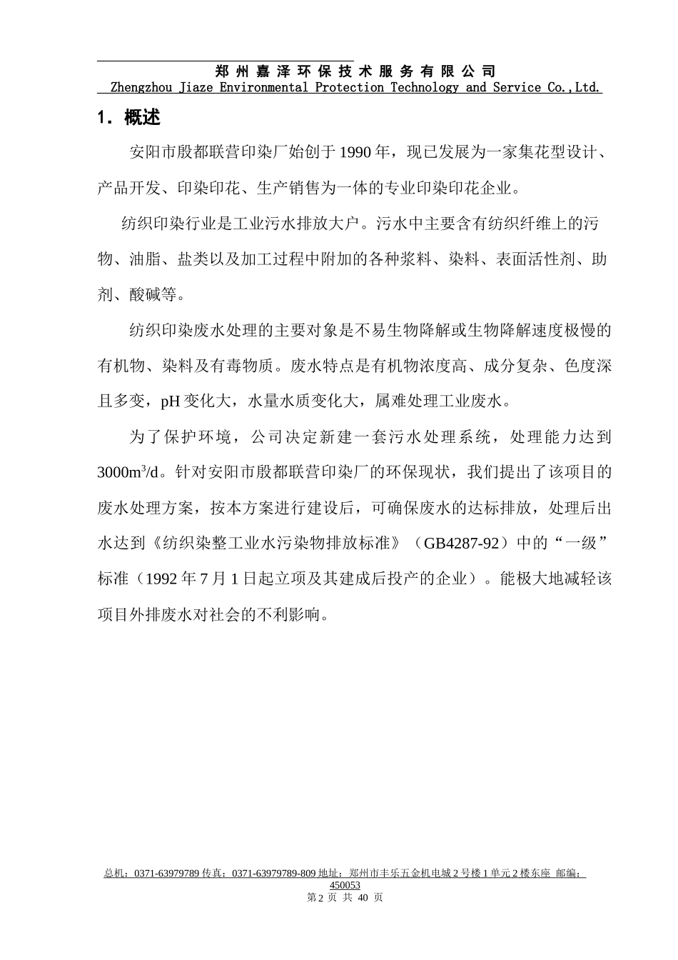 针织印染1500吨废水治理方案_第2页