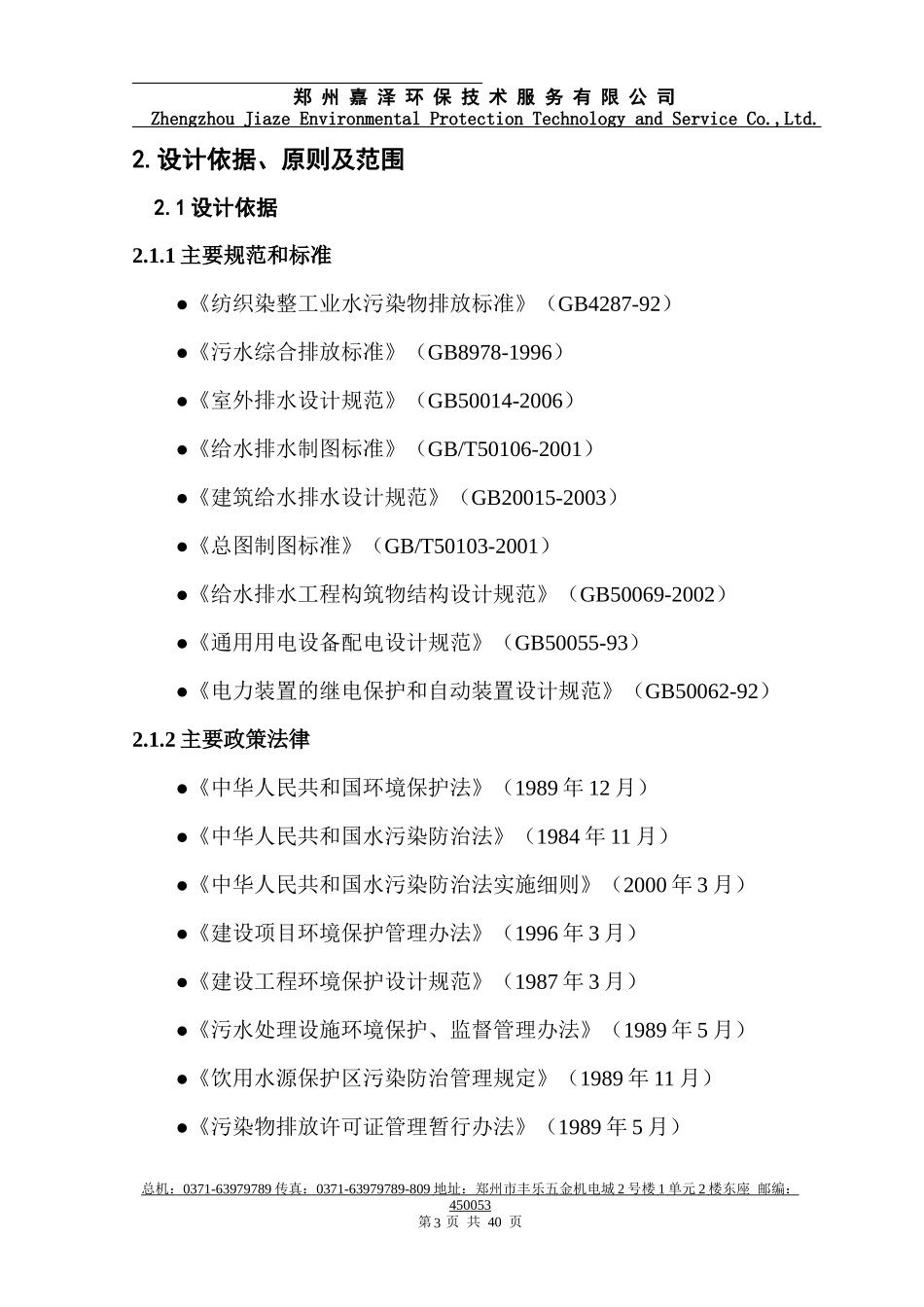 针织印染1500吨废水治理方案_第3页